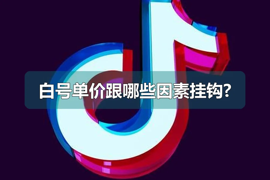 白号单价跟哪些因素挂钩?